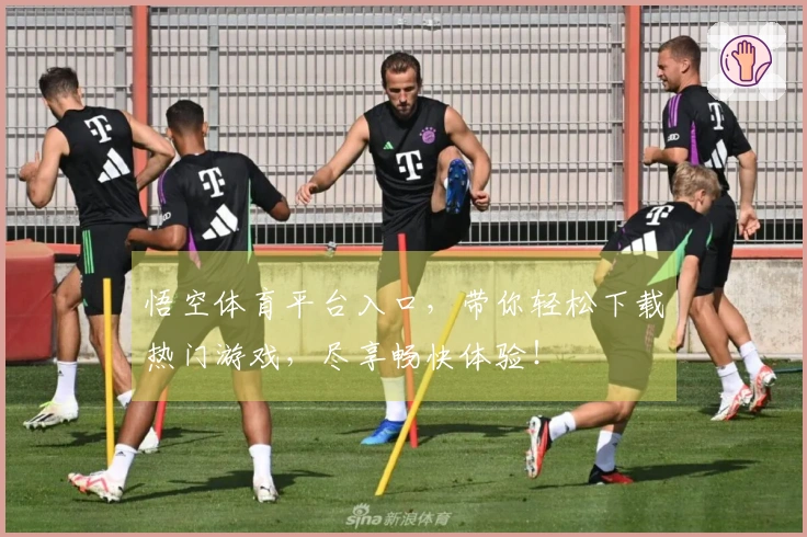 悟空体育平台入口，带你轻松下载热门游戏，尽享畅快体验！
