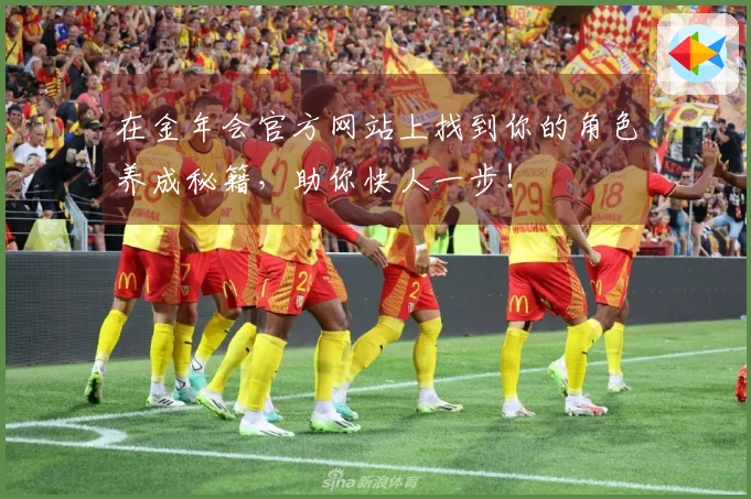 在金年会官方网站上找到你的角色养成秘籍，助你快人一步！
